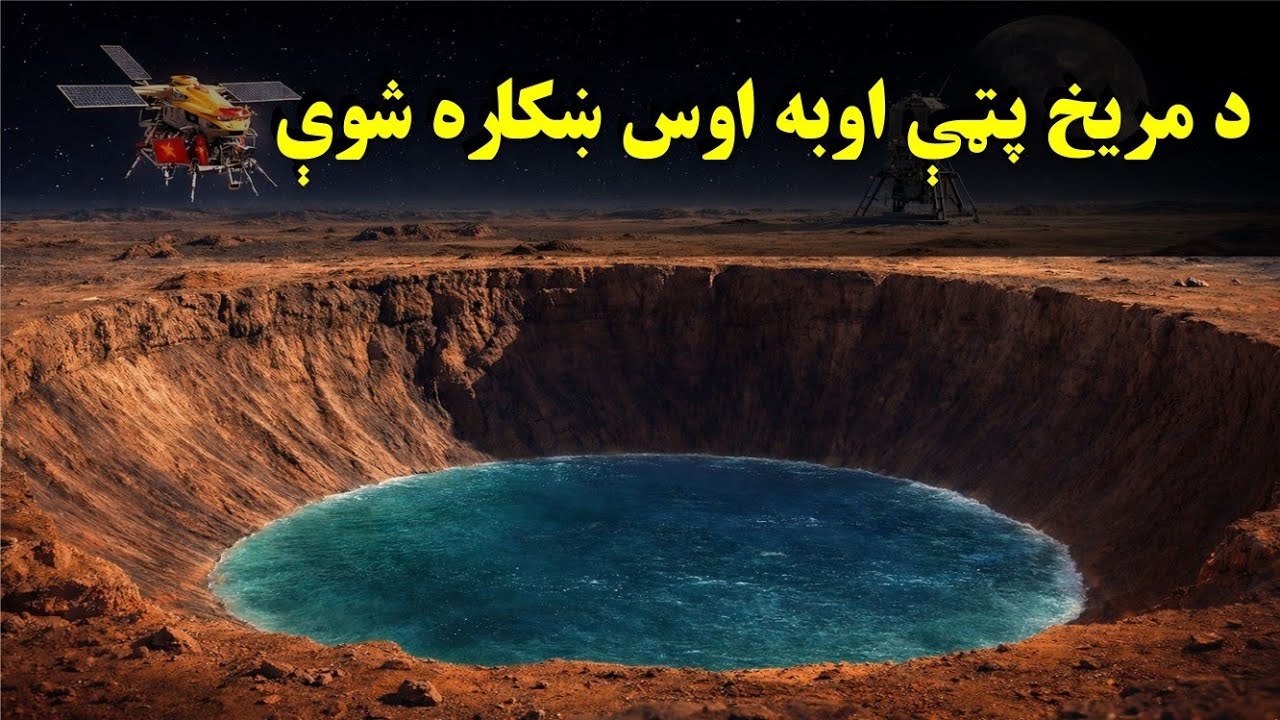 په مریخ کې د اوبو موندنه مریخ زه موږ راتلونکې سیاره