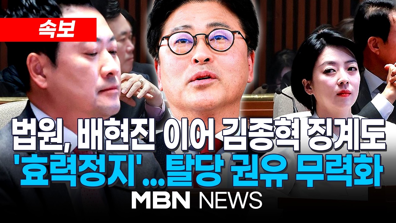 [속보] 배현진 이어 김종혁 징계도 효력정지…법원, 가처분 인용 / 김종혁 