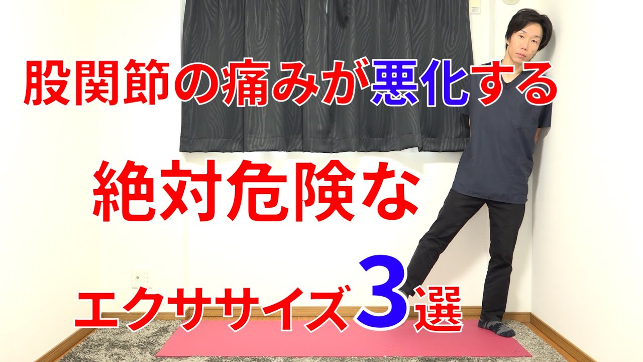 股関節の痛みが治らない人は今すぐにこの3つのエクササイズをやめて筋肉を〇〇しなければいけない理由と実践法!