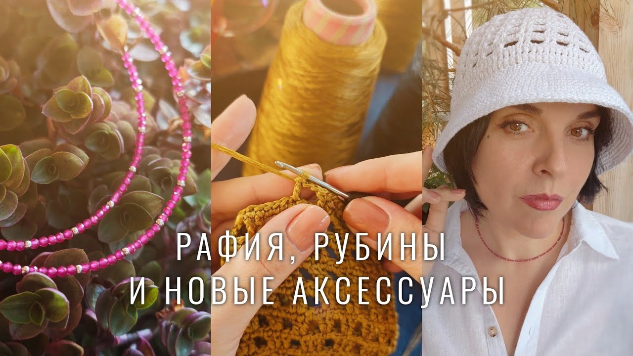 №131 Новая панама, странная рафия, сумки, выкройка платья и рубиновые нити