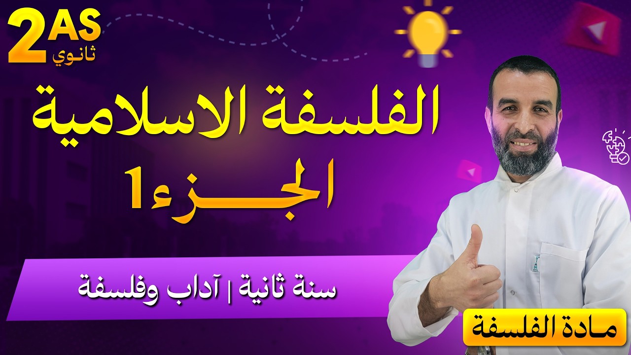 الفلسفة الاسلامية[الجزء1] عوامل نشأة الفلسفة الإسلامية(السنة2 أداب و فلسفة)