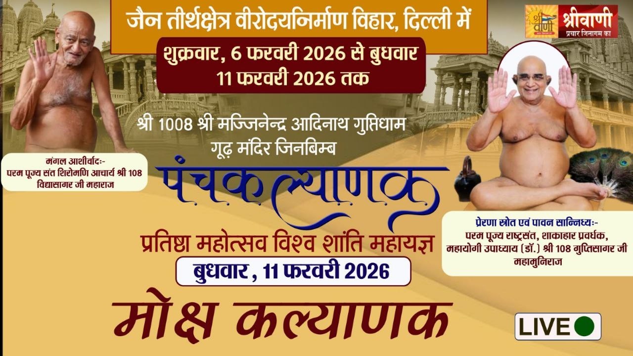 🔴LIVE 11-02-2026 || मोक्ष कल्याणक || उपाध्याय श्री 108 गुप्तिसागर जी मुनिराज || निर्माण विहार दिल्ली