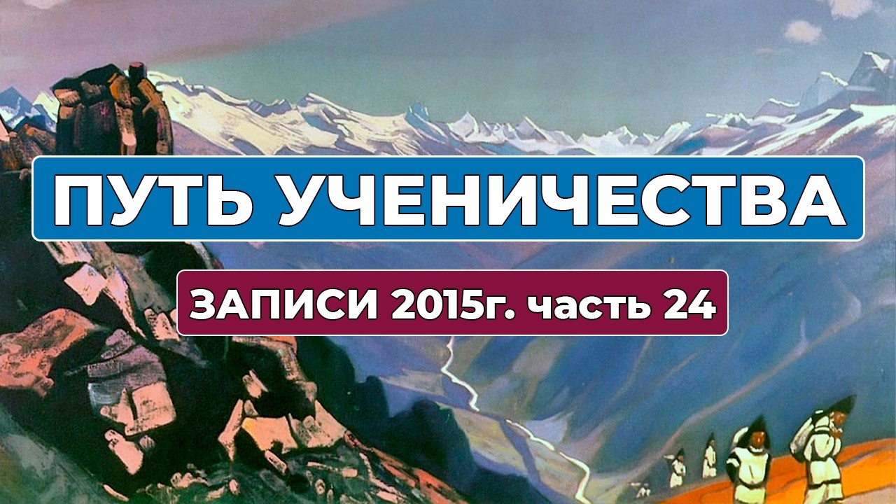 Путь Ученичества Записи 2015 года часть 24