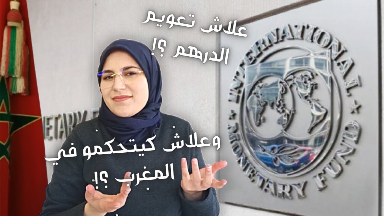 علاش صندوق النقد الدولي كيتحكم في الدول؟ و علاش باغي المغرب يدير تعويم الدرهم؟