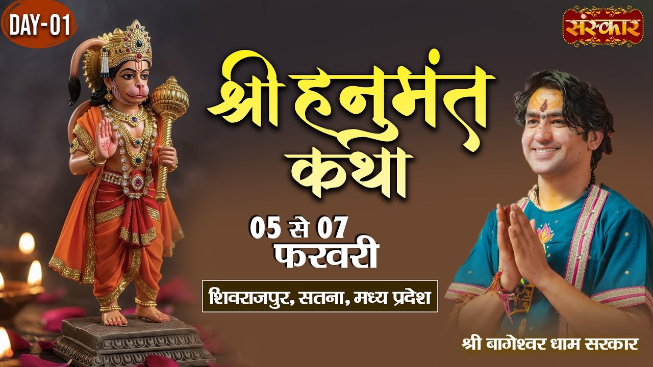 LIVE : Shri Hanumant Katha || Bageshwar Dham Sarkar || 05 Feb. || Shivrajpur, Satna, M.P. || Day 01