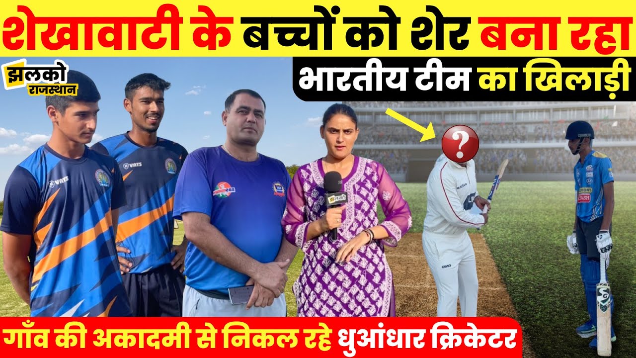 गाँव से निकल रहे धुआंधार क्रिकेटर, भारतीय टीम का खिलाड़ी बच्चों को बना रहे शेर!