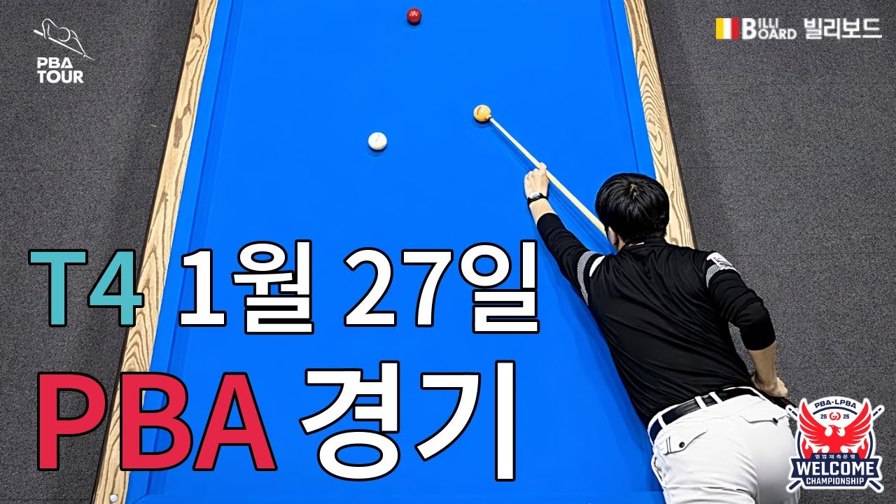 T4 32강 15:30 오수정 (Su-jung OH) VS 차유람 (You-ram CHA) [웰컴저축은행 LPBA 챔피언십]