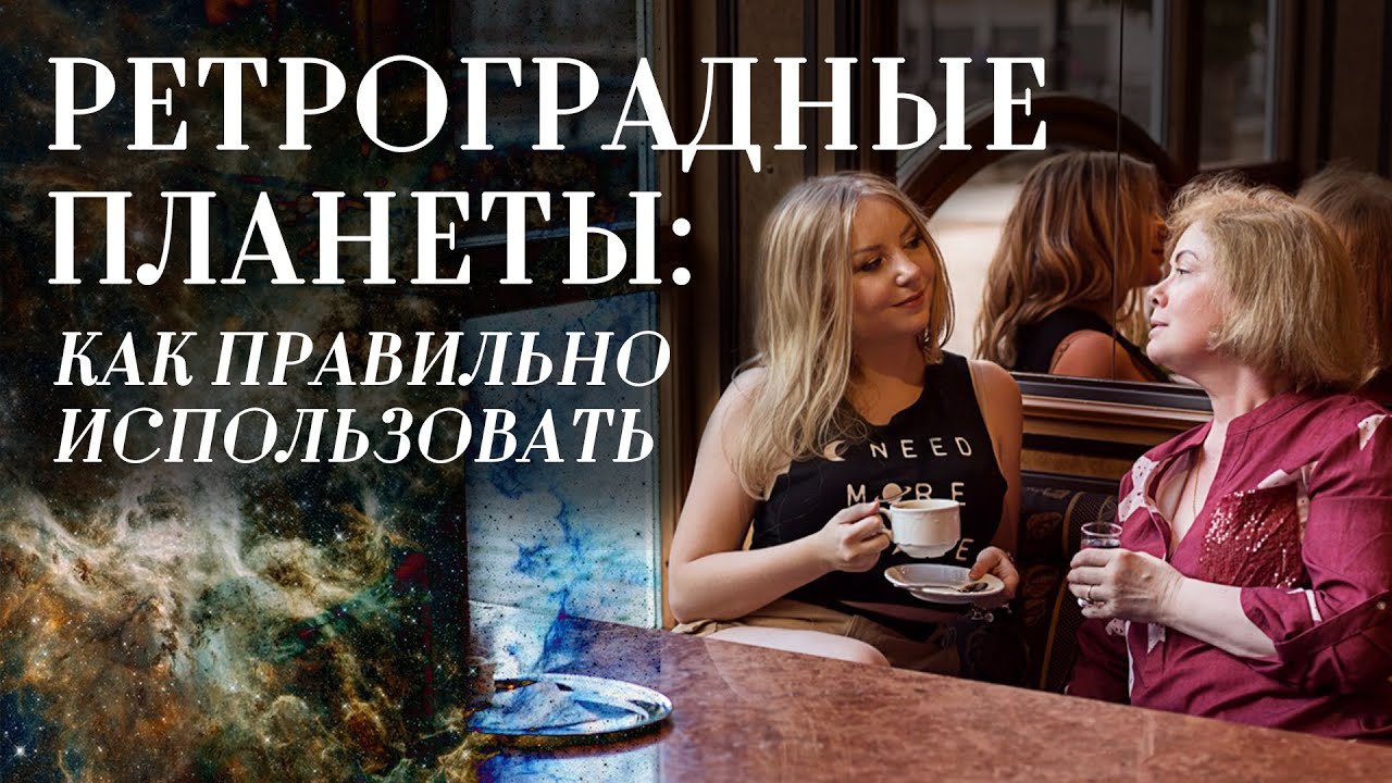 Ретроградные планеты в натальной карте (гороскопе). Как правильно интерпретировать?
