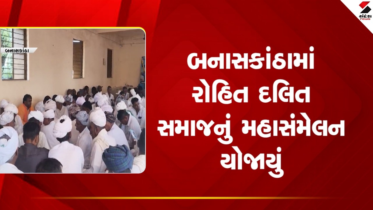 Banaskantha | બનાસકાંઠામાં રોહિત દલિત સમાજનું મહાસંમેલન યોજાયું | Rohit Dalit Samaj | Gujarat