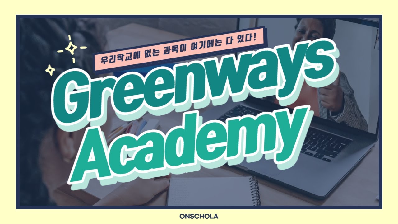 내가 찾는 과목이 여기엔 다~있다구? 미국 온라인 홈스쿨링 Greenways Academy
