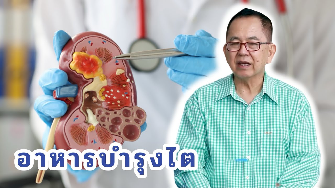 อาหารบำรุงไต EP165/2 | ดร.นพ.พรเทพ ศิริวนารังสรรค์