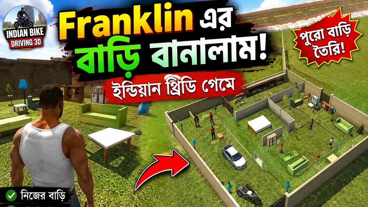 ইন্ডিয়ান থ্রিডি গেম ঘর তৈরি করব আজ, ইন্ডিয়া থ্রিডি গেম, indian bike driving 3d cheat codes 