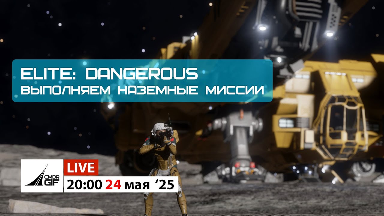 Elite: Dangerous - Выполняем наземные миссии