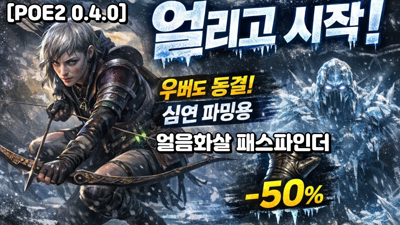 [POE2 0.4.0]심연 최고난이도까지 쉬워지는 미친 안정감 패스파인더 얼음화살#시네 아이쿠오#얼음화살#데드아이#아마존아샷#ice shot#심연파밍#번개화살#사원#하이리#카디로