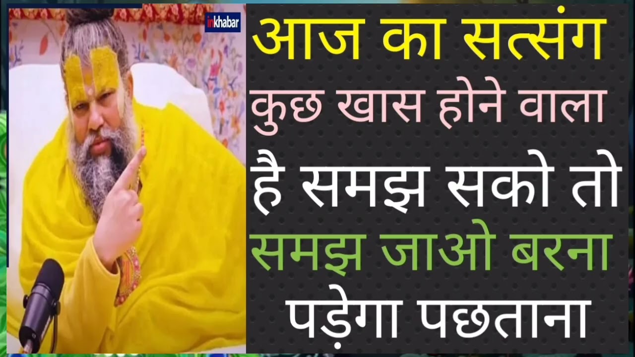 आज का सत्संग कुछ खास होने वाला है समझ सको तो समझ जाओ बर्ना पड़ेगा पछताना 🙏🏻🌹🙏🏻🌹#mahadev#bholenath 
