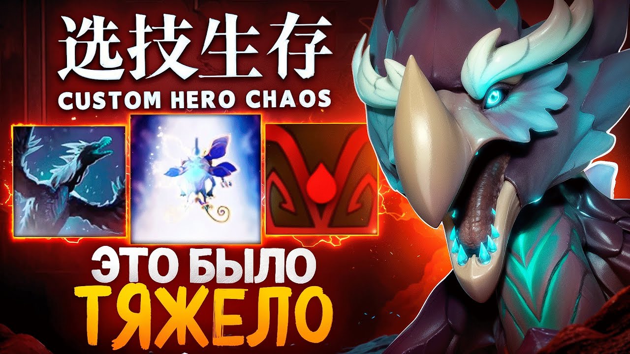 ЭТО БЫЛА ОЧЕНЬ ТЯЖЕЛАЯ ИГРА в Custom Hero Chaos