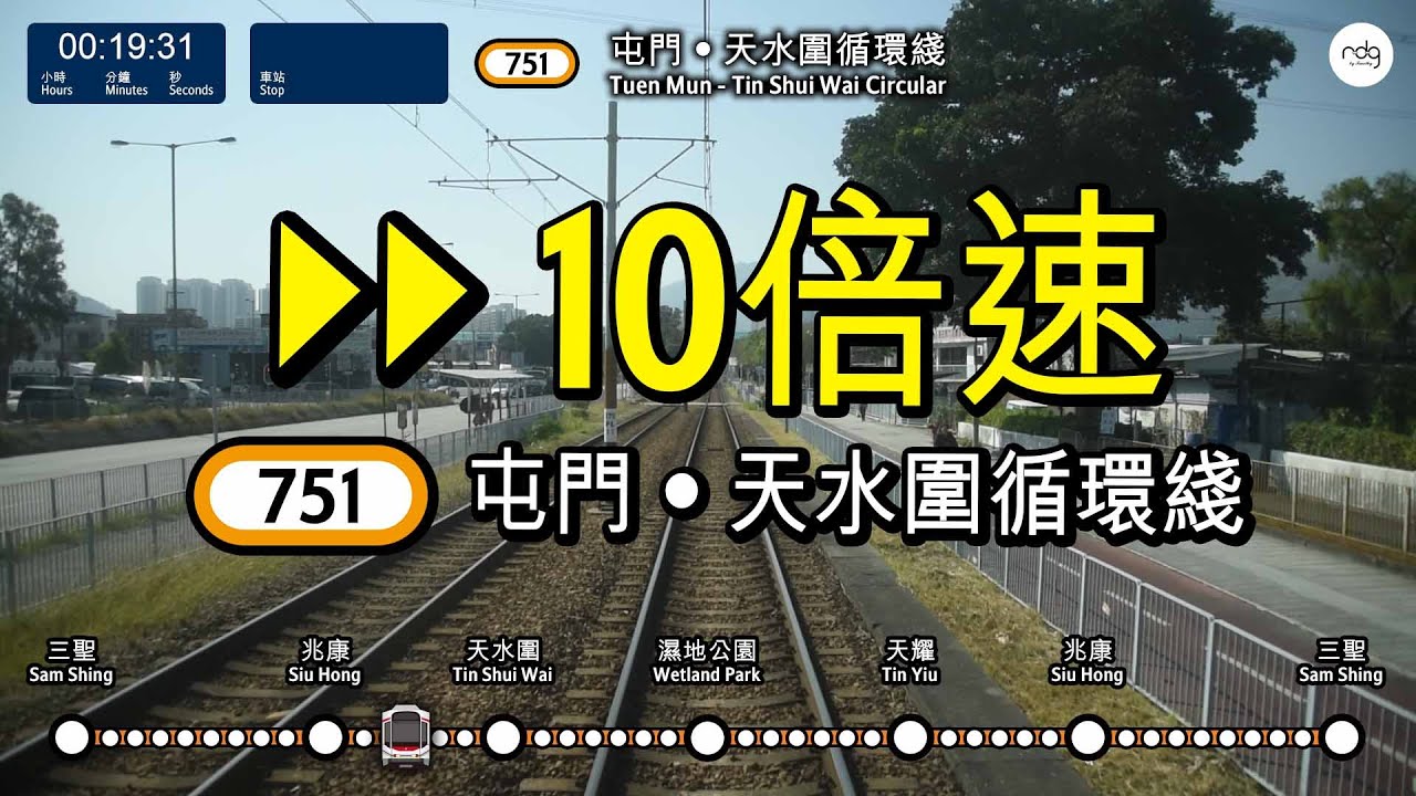 【輕鐵特別服務】輕鐵751 「屯門 ‧ 天水圍循環綫」 車廂後方展望 (10倍快鏡) (2019年11月21日)