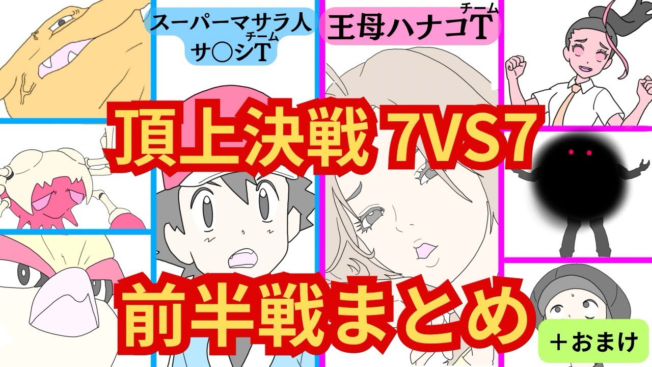 スーパーマサラ人・サ〇シチームVS王母ハナコチーム　　7VS 7 頂上決戦編　前半戦まとめ＋おまけ