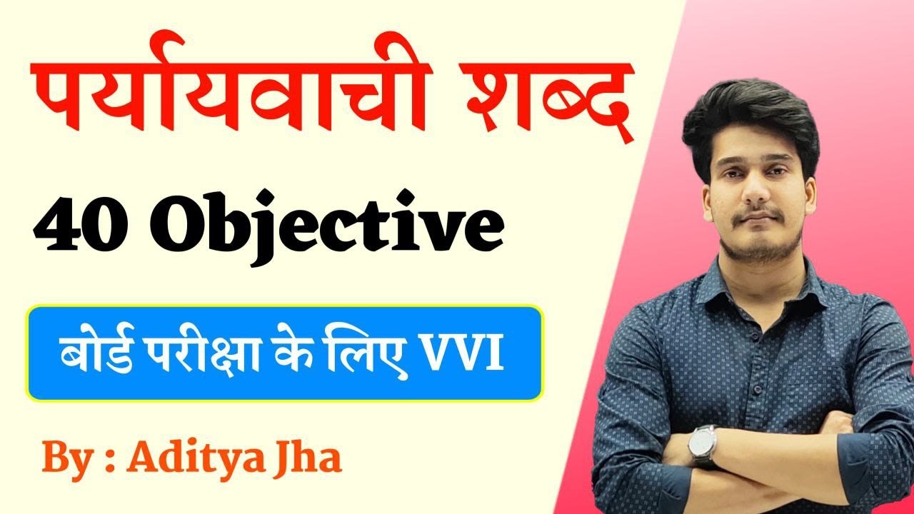 12th Class Hindi Grammar Objective | पर्यायवाची शब्द | Paryayvachi Shabd Objective Question