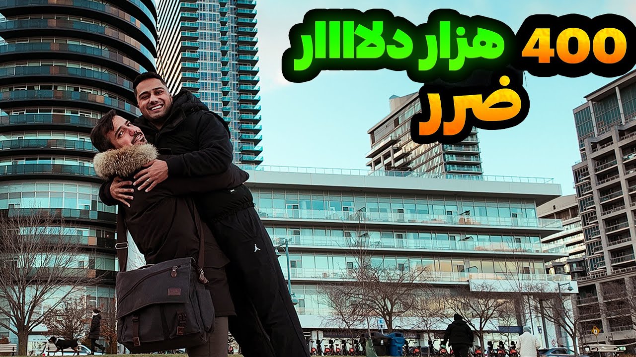 چهارصد هزار دلار ضرر بخاطر ایرانی بودن