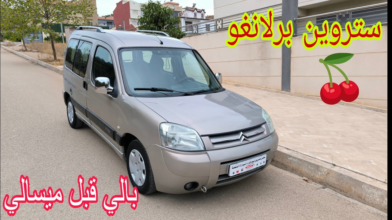 🔥بالي قبل ميسالي🔥ستروين برلانغو موديل 2010 منتاج فرنسا المليح شد وركب