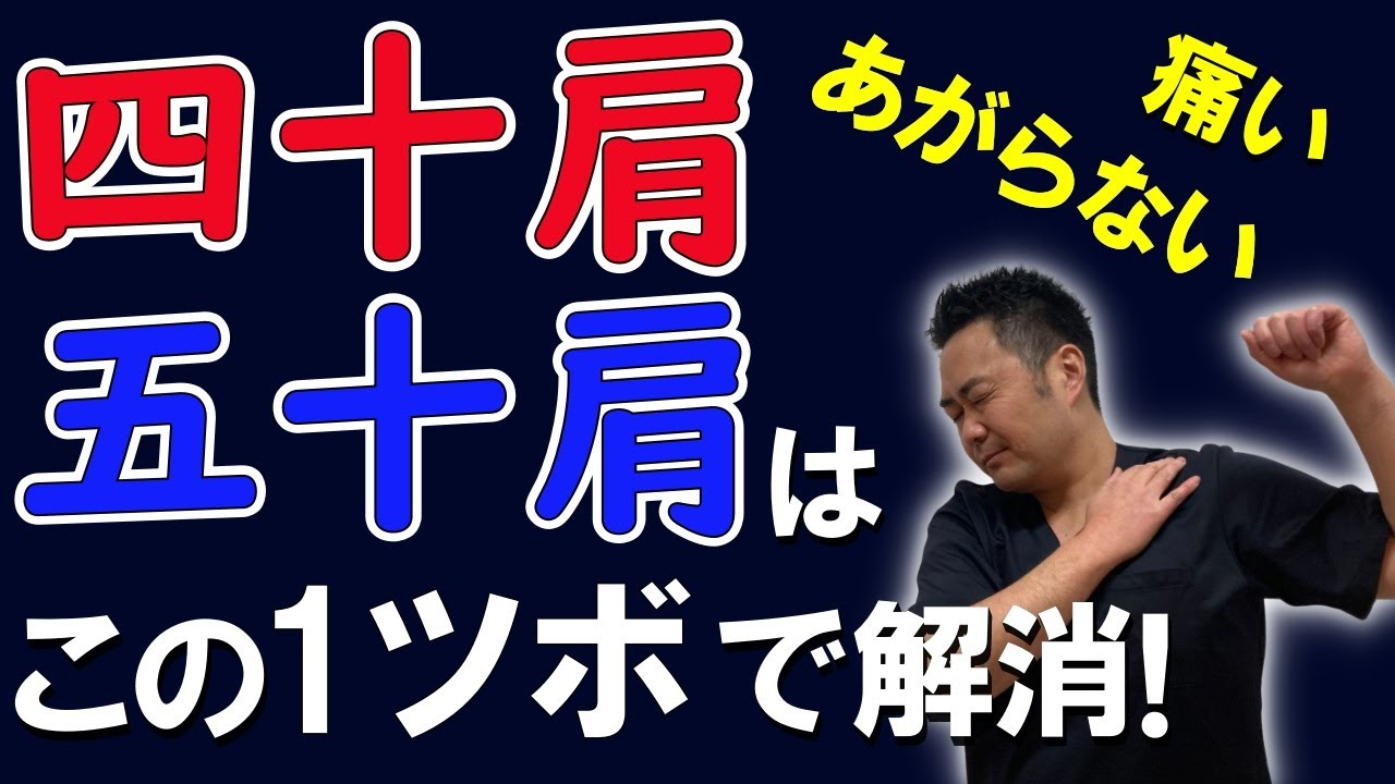 四十肩・五十肩の痛みを和らげるお手軽ツボ押しがこちら！