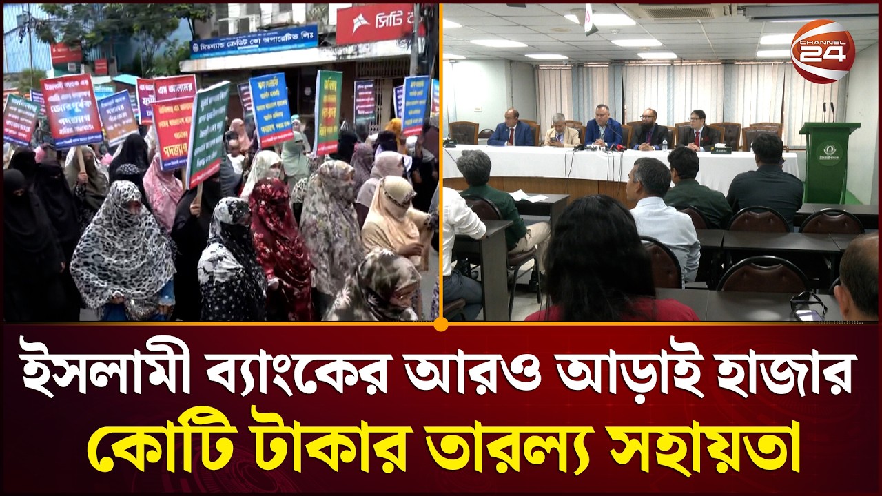 ইসলামী ব্যাংকের আরও আড়াই হাজার কোটি টাকার তারল্য সহায়তা | Islami Bank | Banking Crisis | Channel 24