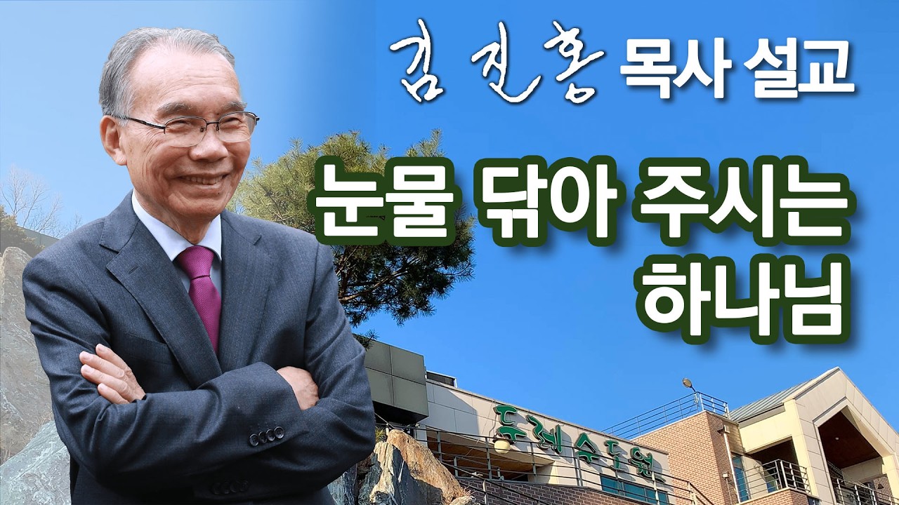 [오전예배] 눈물 닦아 주시는 하나님 2026/04/11