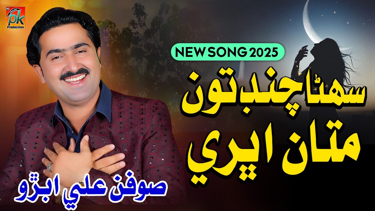 Sohna Chand Tun Mata Ubhri | Soofan Ali Abro | سهڻا چنڊ تون  | New Sindhi Song 2025