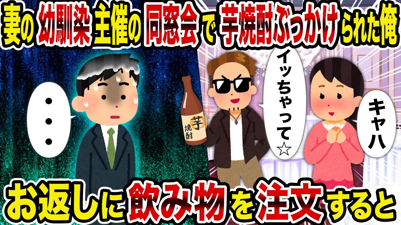 【2ch修羅場スレ】妻の幼馴染主催の同窓会で芋焼酎ぶっかけられた俺→お返しに飲み物を注文すると