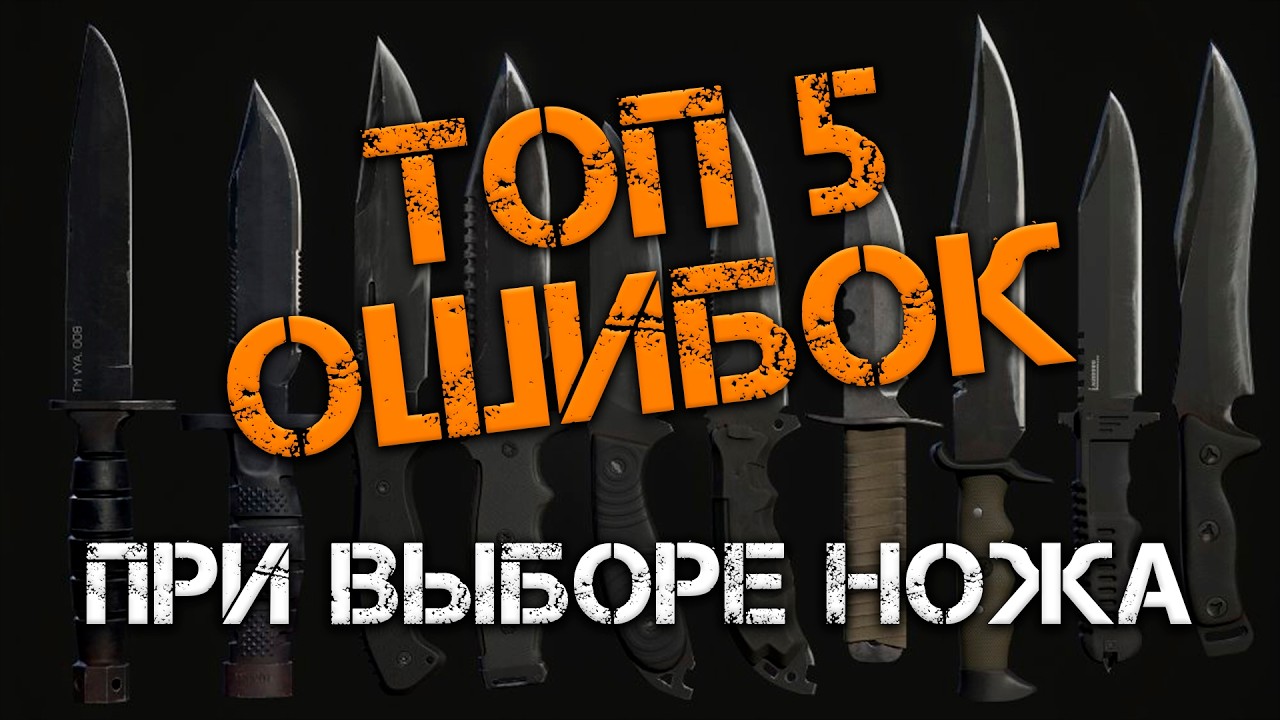 Как Выбрать НОЖ и Не Пожалеть? | ТОП 5 ОШИБОК