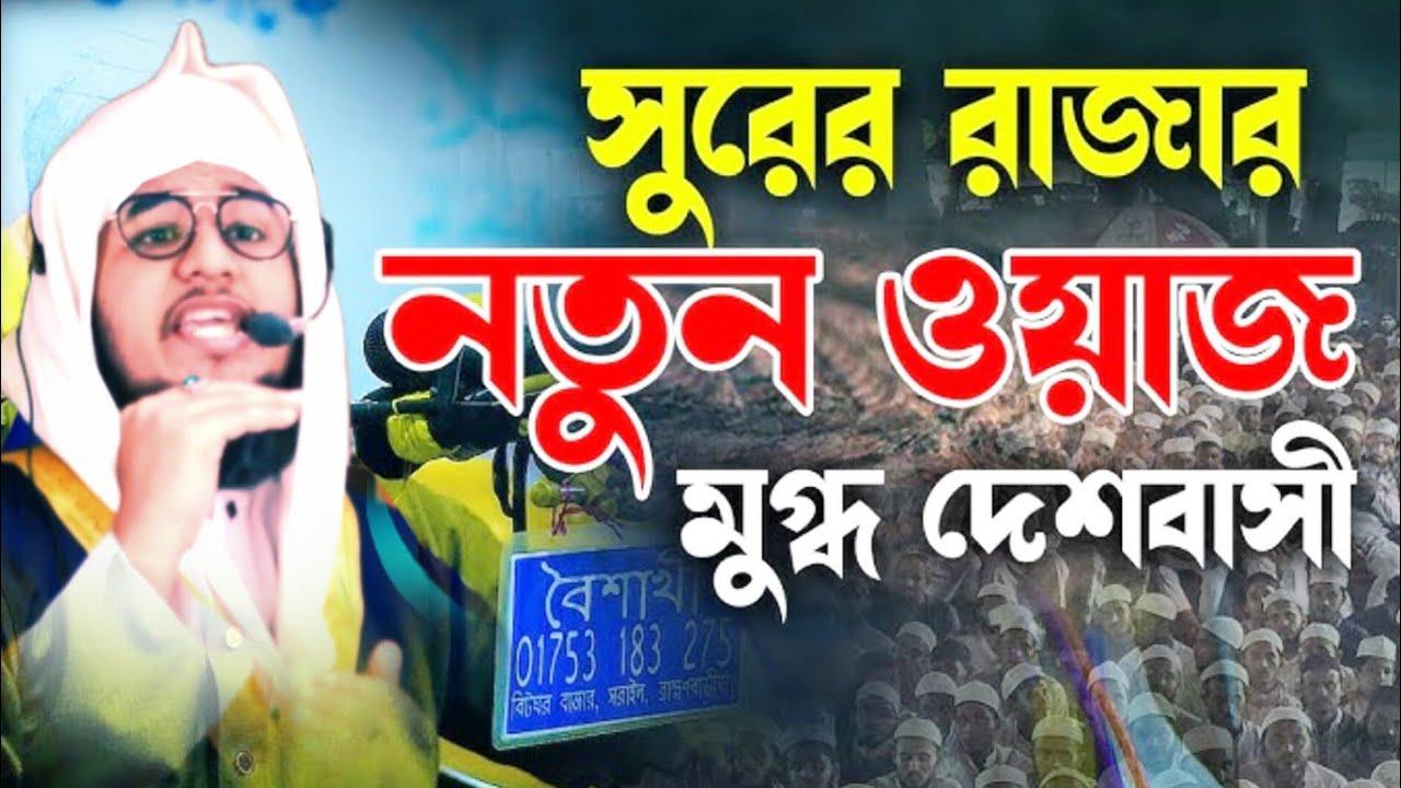 সুরের রাজার সেরা বয়ান মুফতি বেলাল হুসাইন আল জামি সাহেব কুমিল্লা #viral #video #waz #waz 