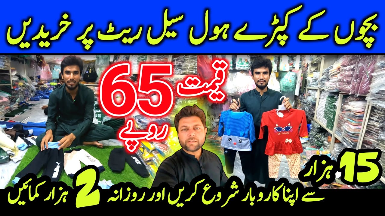 Baby garments wholesale market in faisalabad l business idea in Pakistan