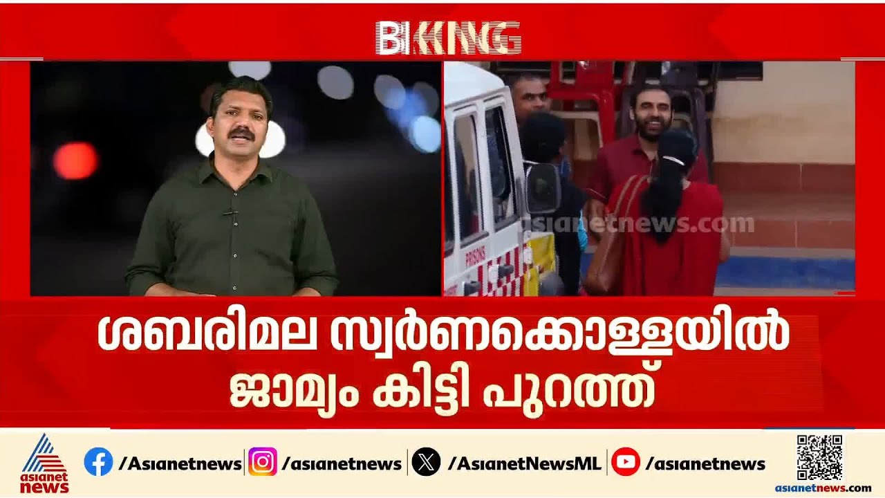 ശബരിമല സ്വർണ്ണക്കൊള്ള കേസിൻ്റെ ഭാവി എന്ത്?  പോറ്റി പുറത്തിറങ്ങുന്നത് അന്വേഷണത്തെ ബാധിക്കുമോ?
