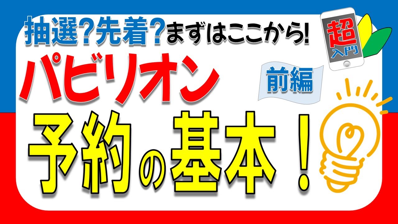 【前編】万博パビリオン予約の基本まるわかり！抽選・先着のしくみをゆっくり解説　2025.5.15