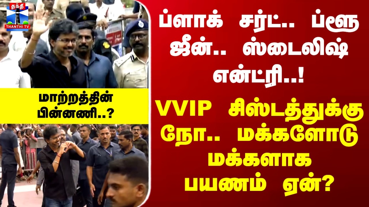 CM Vijay London Visit | ப்ளாக் சர்ட்.. ப்ளூ ஜீன்.. ஸ்டைலிஷ் என்ட்ரி..! ஆர்ப்பரித்த ஏர்போர்ட்