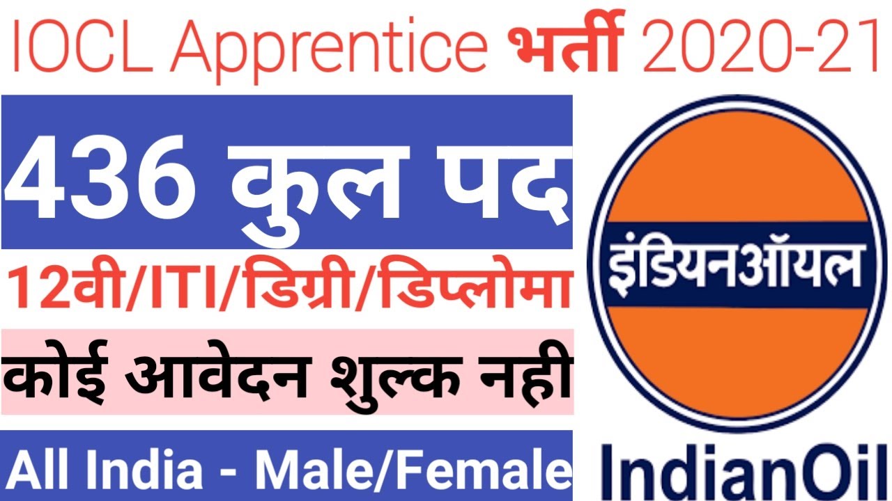 IOCL Apprentice Bharti 2020 || IOCL Recruitment  2020 | IOCL Apprentice Vacancy 2020 | No Fee