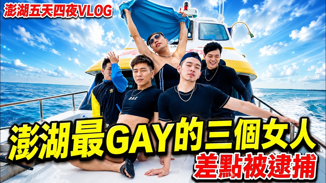 用最性感的姿態遊澎湖🔥Gay爆澎湖的三個女人來了👑｜FJ234 澎湖遊玩輕鬆拍的VLOG