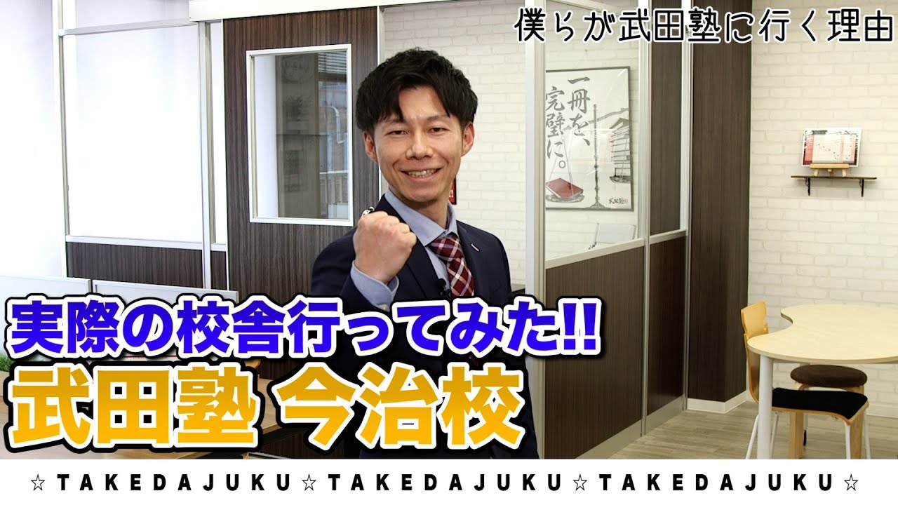 【今治校】武田塾、実際の校舎に行ってみたシリーズ！
