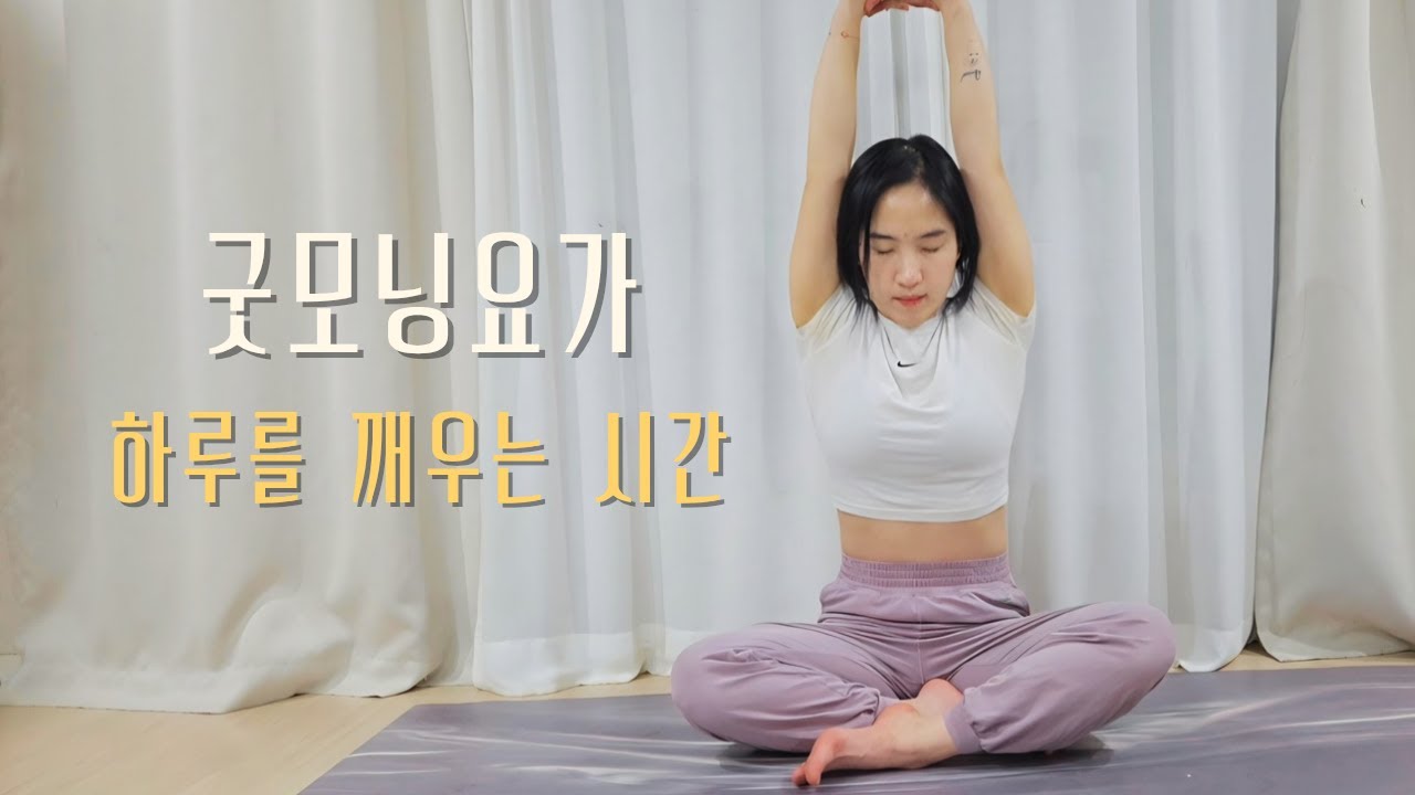 굿모닝 요가 | 하루를 깨우는 아침 스트레칭 15분