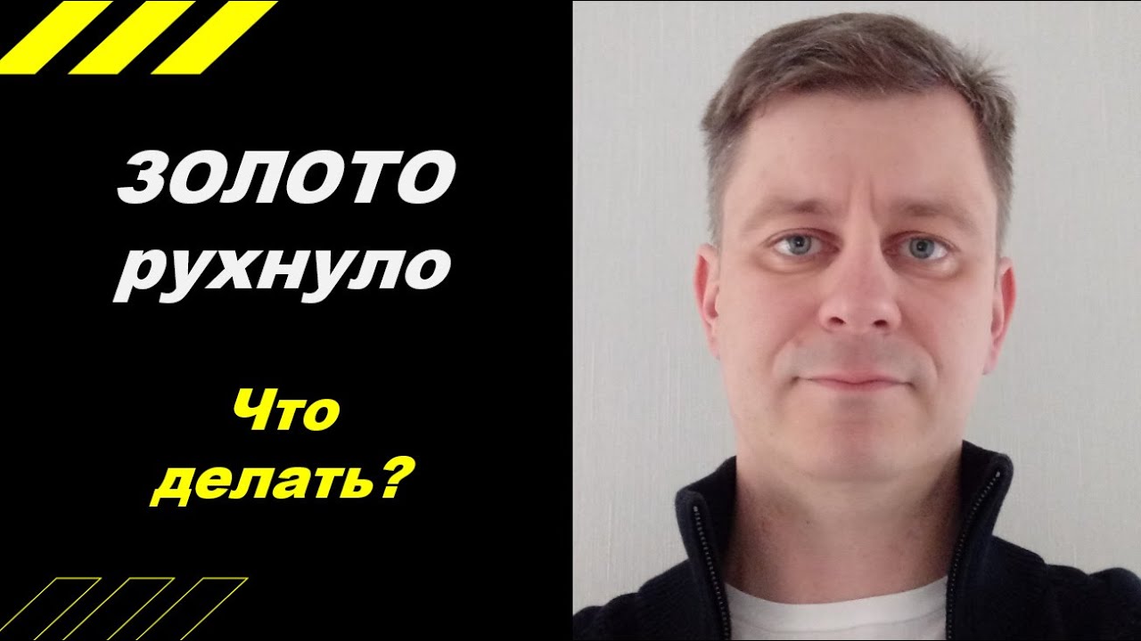 ЗОЛОТО рухнуло - что делать?!