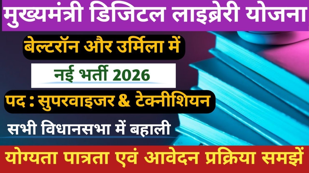 मुख्यमंत्री डिजिटल लाइब्रेरी योजना भर्ती 2026। Urmilla International New Vacancy 2026 
