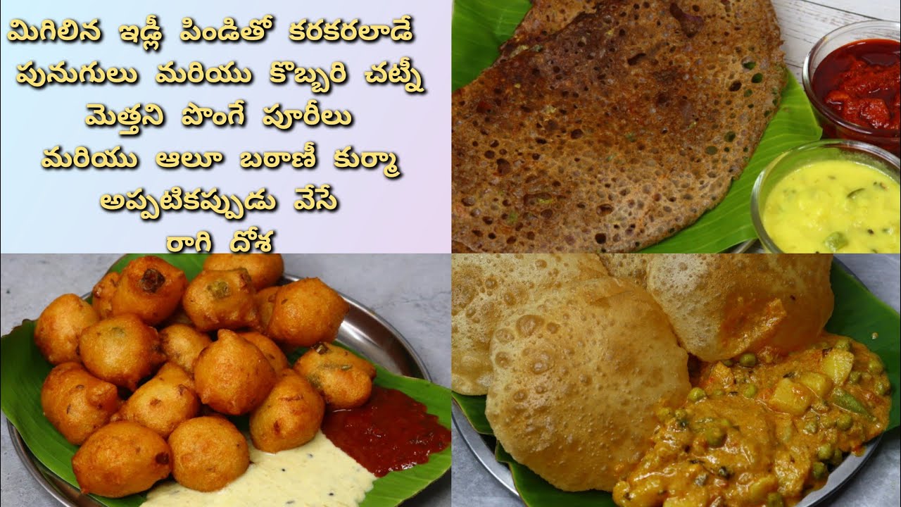 3 రకాల టిఫిన్లు ఇడ్లీ పిండి పునుగులు, ఇన్స్టంట్ రాగి దోశ,పూరీలు ఆలూ బఠాణీ కుర్మా|Breakfast Recipes