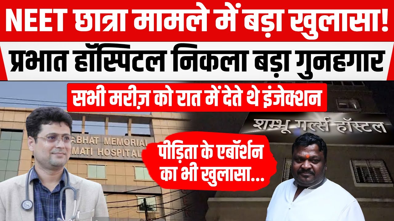Patna NEET छात्रा मामले में बुरे फंसे डॉ सतीश! बड़ा खुलासा, अब जायेंगे जेल ?