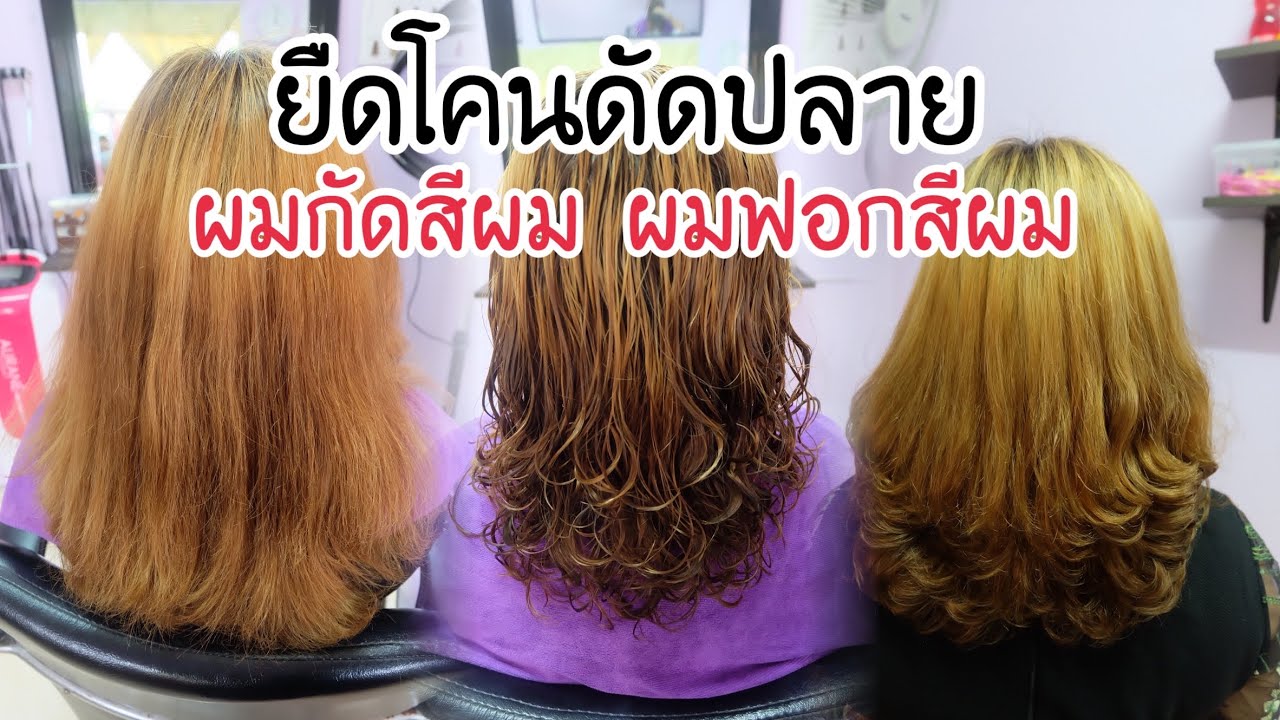 กิ๊ก บิวตี้ช็อป EP: 364 รีวิวขั้นตอนการยืดโคนดัดปลายวอลลุ่ม ผมเสีย ผมกัดสี ผมฟอกสี