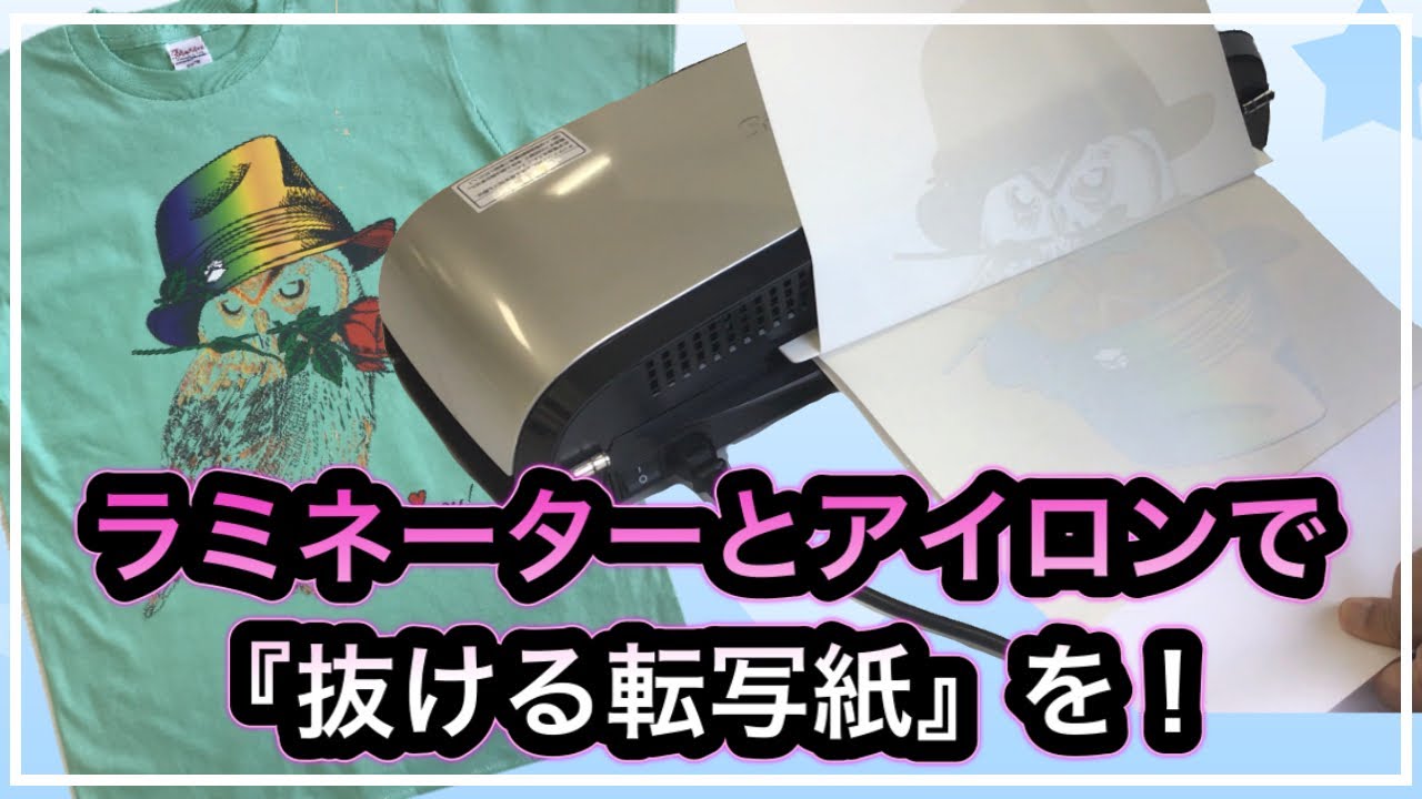 A3サイズラミネーターとアイロンで「抜ける転写紙」をつくる手順