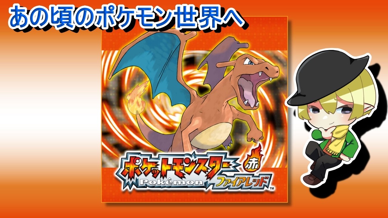 [ポケモンFR]#1 あの頃のポケモン世界へ[#JPVTuber]