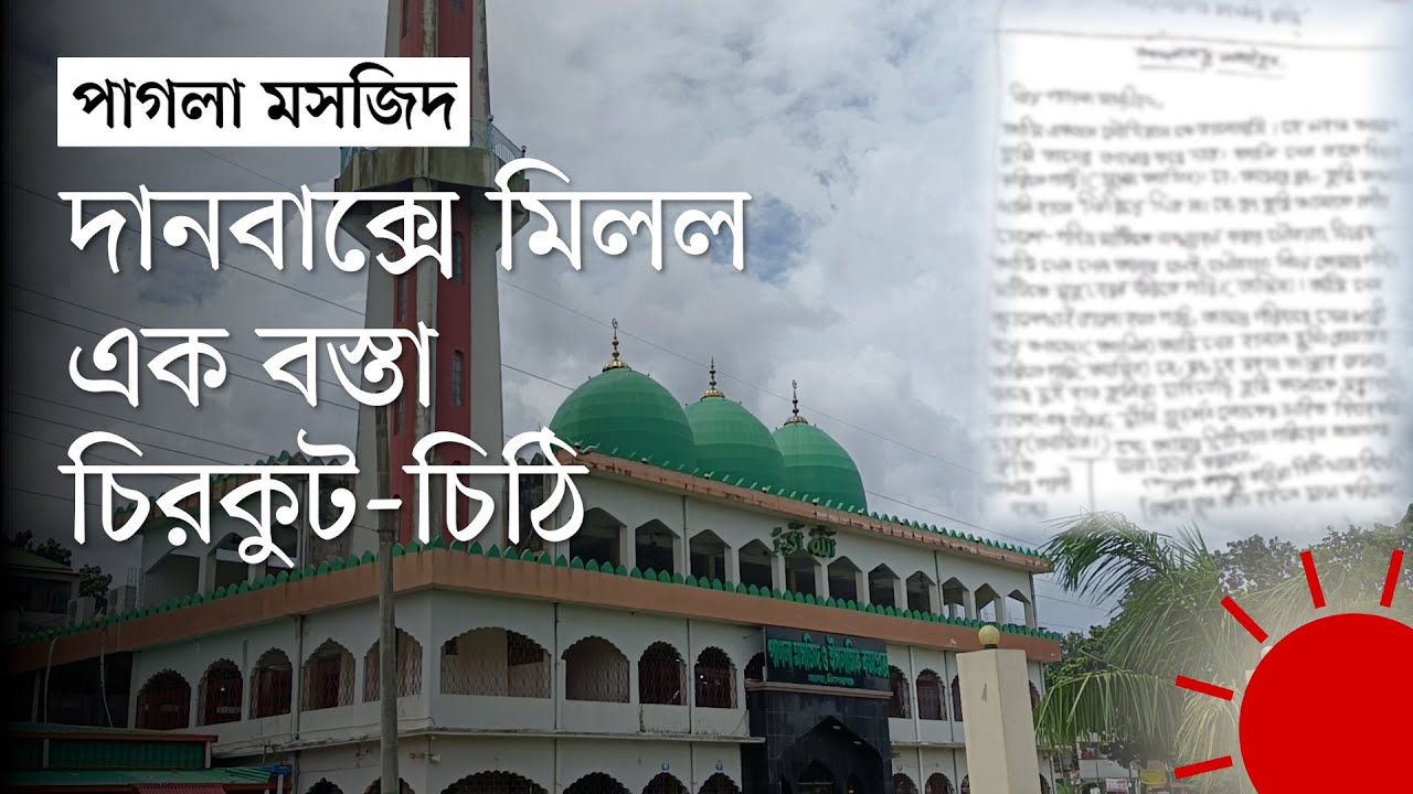 সৌদি নাগরিককে জীবনসঙ্গী হিসেবে পেতে পাগলা মসজিদের দানবাক্সে চিঠি | Pagla Masjid | News | Prothom Alo