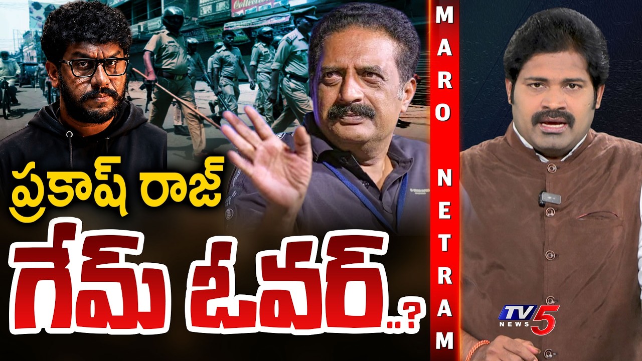 Maro Netram : ప్రకాష్ రాజ్ గేమ్ ఓవర్..? | Prakash Raj | Prashna Ravan | TV5 News