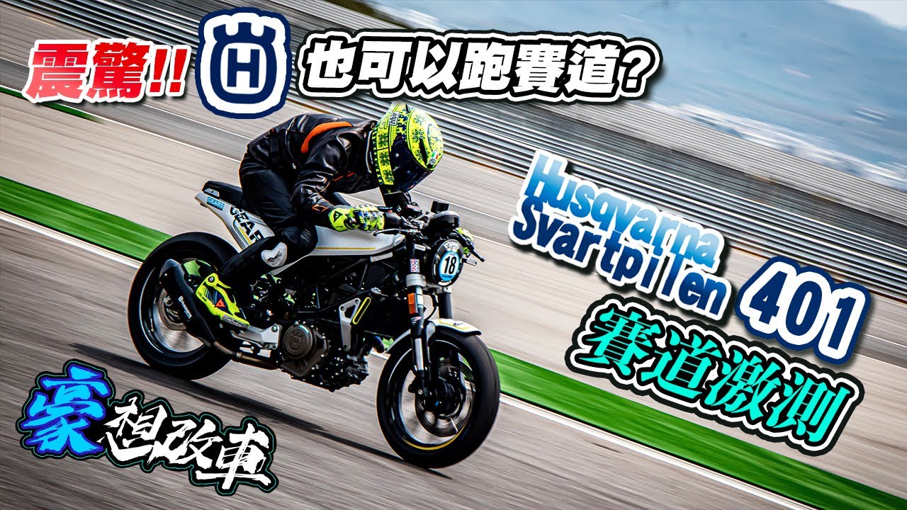 豪想改車｜小小改裝讓 海絲瓜 也可以跑賽道？Husqvarna Svartpilen 401 賽道激測！